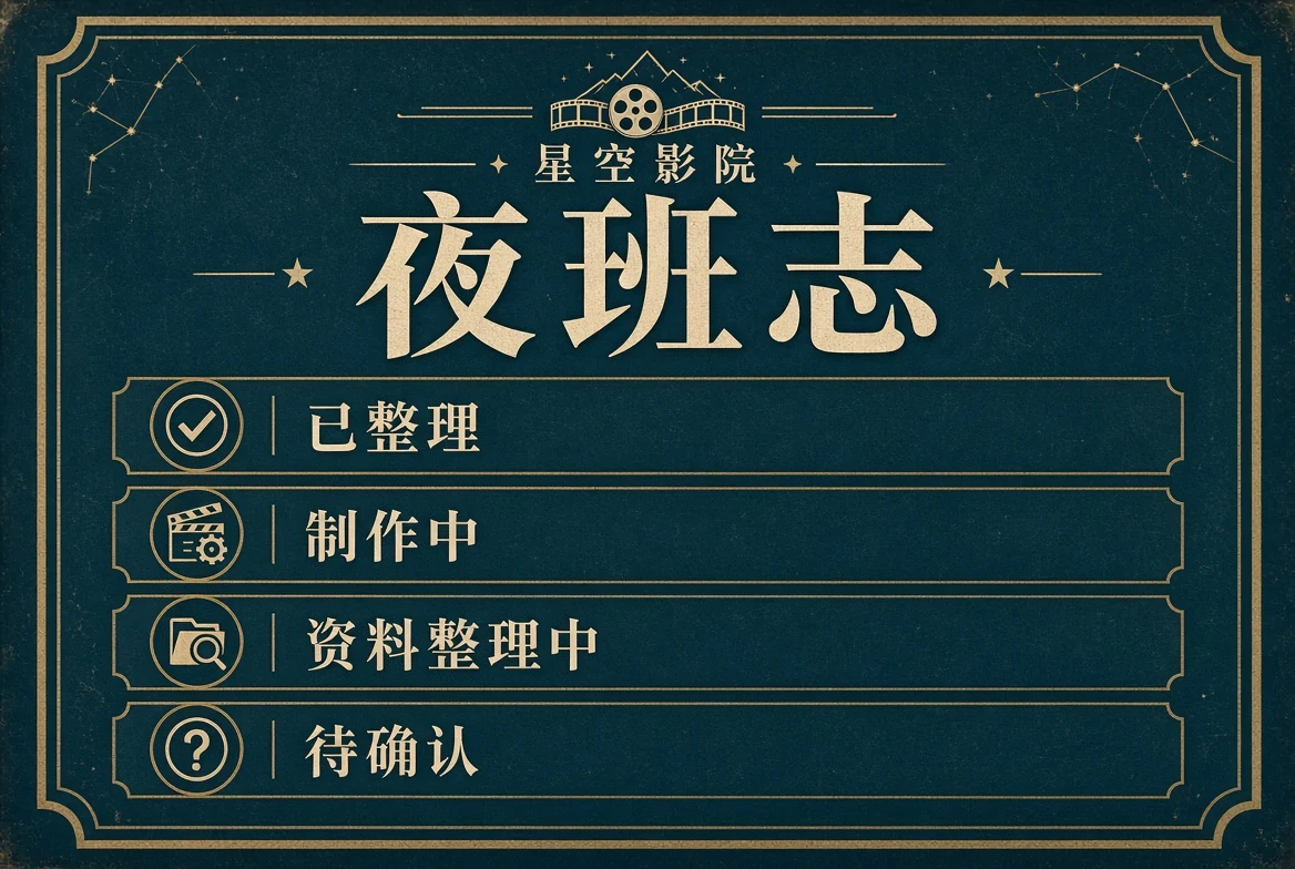 夜班志：让资料处于什么状态，被清楚看见